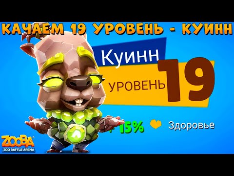 Видео: КАЧАЕМ 19 УРОВЕНЬ!!! ГЕОМАНТКА КАПИБАРА КУИНН В ИГРЕ ZOOBA