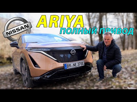 Видео: Nissan Ariya e-4ORCE: электромобиль для любой погоды!🥶 Обзор и тест-драйв!