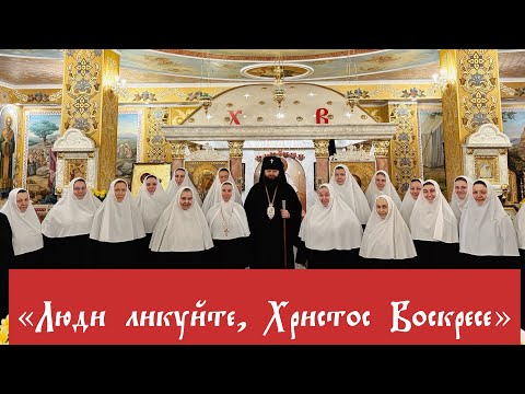 Видео: Пасхальна пісня "Люди ликуйте"