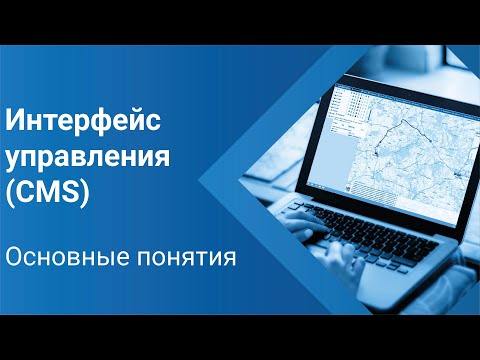 Видео: CMS. Основные понятия