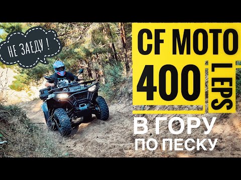 Видео: CFMOTO 400/500 по песку в ЮДИНО Казань