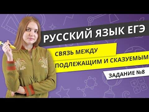 Видео: ЕГЭ РУССКИЙ ЯЗЫК | Связь между подлежащим и сказуемым