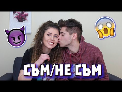 Видео: ЦЕЛУВАЛИ ЛИ СМЕ СЕ? СЪМ/НЕ СЪМ с Elyasa