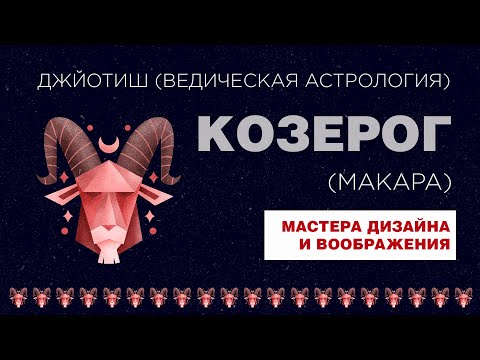 Видео: Знак Козерог. Мастера воображения и дизайна.