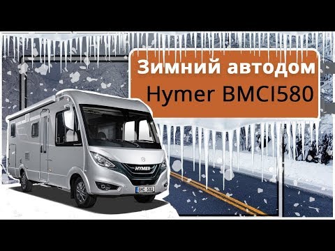 Видео: Дом на колесах на базе Mercedes Benz Sprinter. Обзор зимнего автодома Hymer BMCI580