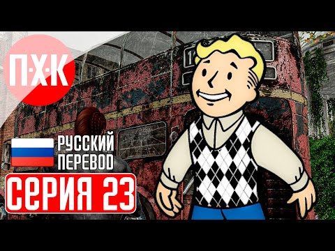 Видео: FALLOUT LONDON Прохождение 23 ᐅ Гонец.