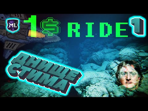Видео: Днище стима № 1 - $1 Ride