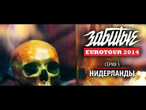 Видео: ЗАБИТЫЕ — НИДЕРЛАНДЫ (EUROTOUR — 3 сезон 5 серия)