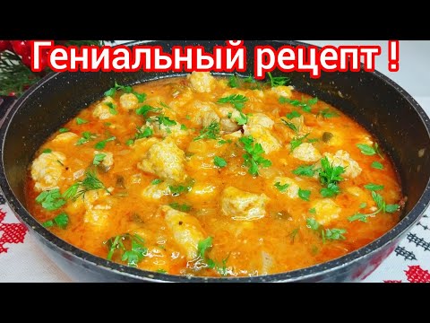 Видео: ГУЛЯШ из ФАРША в НЕЖНОМ Томатном СОУСЕ к Любому ГАРНИРУ ! Рецепт - НАХОДКА !