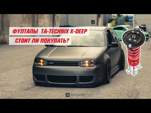 Видео: Псевдо fulltap винтовая подвеска TA-TECHNIX x-deep. Стоит ли переплачивать???
