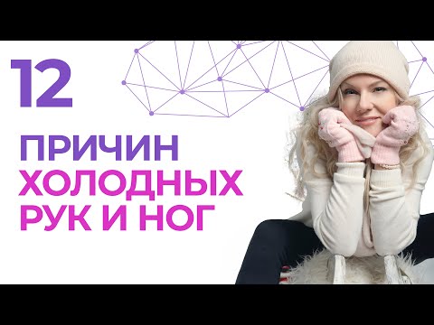 Видео: 12 причин холодных рук. Причина холодных рук и ног. Психосоматика холодных конечностей