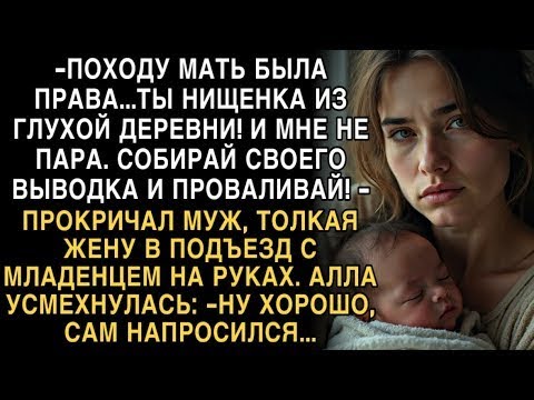 Видео: Я ПЛАКАЛ, ЧИТАЯ! МУЖ- ''НИЩЕНКА ИЗ ДЕРЕВНИ, ПРОВАЛИВАЙ!'' АЛЛА УСМЕХНУЛАСЬ- ''САМ НАПРОСИЛСЯ!''