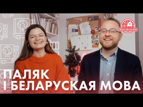 Видео: ПАЛЯК І БЕЛАРУСКАЯ МОВА | Czy Polak rozumie białoruski?