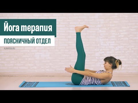 Видео: Йогатерапия. Поясничный отдел