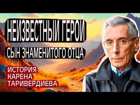 Видео: НЕИЗВЕСТНЫЙ герой СЫН знаменитого отца  ИСТОРИЯ Карена Таривердиева