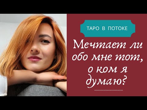 Видео: Мечтает ли обо мне тот, о ком я думаю?