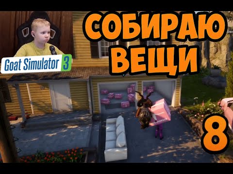 Видео: Счастье В Коробках ► Симуляторе Козла 3 ► Часть 8 ► Полное Прохождение Goat Simulator 3