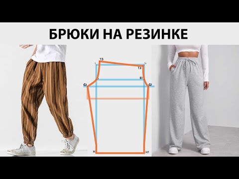 Видео: Такие брюки сможет сшить КАЖДЫЙ!  Простое и понятное построение за 5 минут. Брюки на резинке.