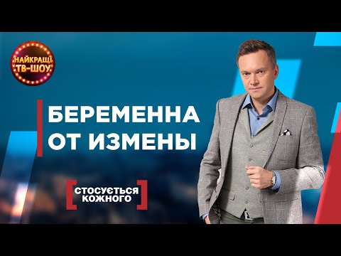 Видео: БЕРЕМЕННА ОТ ИЗМЕНЫ |  | САМЫЕ ПОПУЛЯРНЫЕ ВЫПУСКИ КАСАЕТСЯ КАЖДОГО | ЛУЧШИЕ ТВ-ШОУ