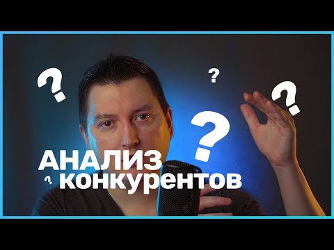 Видео: КОНКУРЕНТНЫЙ АНАЛИЗ // КАК ПРОВЕСТИ АНАЛИЗ САЙТА КОНКУРЕНТОВ // UX ДИЗАЙН И АНАЛИЗ КОНКУРЕНТОВ