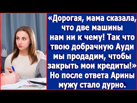 Видео: Дорогая, две машины нам ни к чему. Твою добрачную Ауди мы продадим, чтобы закрыть мои кредиты.