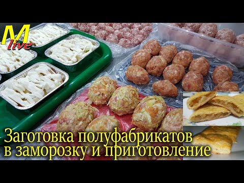 Видео: ЗАГОТОВКА ПОЛУФАБРИКАТОВ для заморозки. Экономия денег и времени.Экономное меню