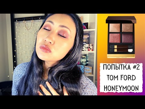 Видео: TOM FORD HONEYMOON обзор | Шо Опять??? | Попытка подружиться с Томом #2