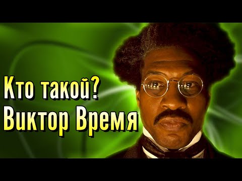 Видео: Виктор Таймли/Канг Завоеватель(Локи)