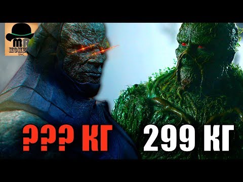 Видео: ✅ ТЯЖЕЛОВЕСЫ DC || СКОЛЬКО ВЕСИТ ДАРКСАЙД vs ДУМСДЭЙ vs АКВАМЕН vs БИЗАРРО и ДРУГИЕ!!