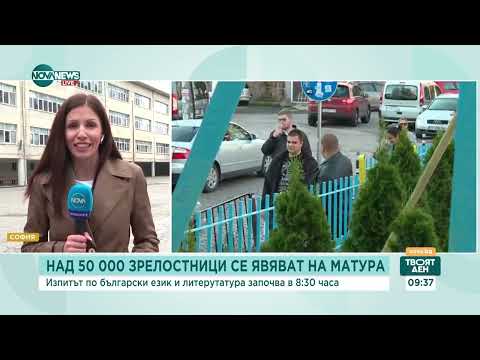 Видео: Зрелостниците се явяват на матура по БЕЛ - Твоят ден (17.05.2024)