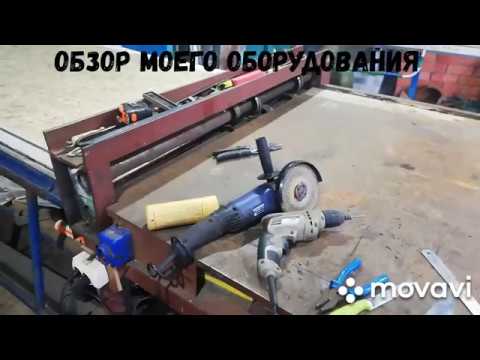 Видео: видео обзор оборудования жестянщика