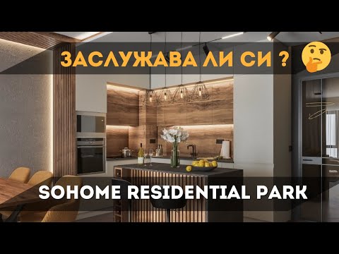 Видео: Как изглежда 3-стаен в SoHome Residential Park