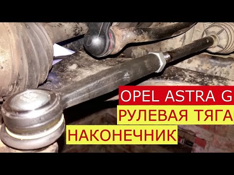 Видео: замена рулевой тяги , рулевого наконечника OPEL ASTRA G