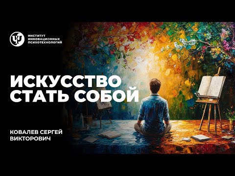 Видео: ИСКУССТВО СТАТЬ СОБОЙ. Ковалев С.В.