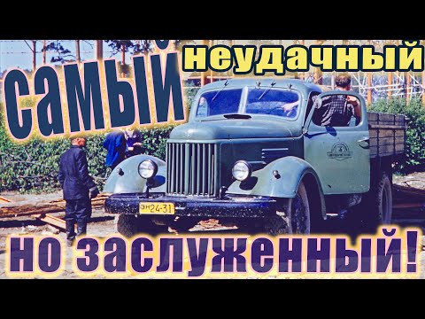 Видео: ЗИС-150 / ЗИЛ-164 — САМЫЙ НЕУДАЧНЫЙ НО ЗАСЛУЖЕННЫЙ ГРУЗОВИК ПРОИЗВОДСТВА ЗИЛ | #KostasTV