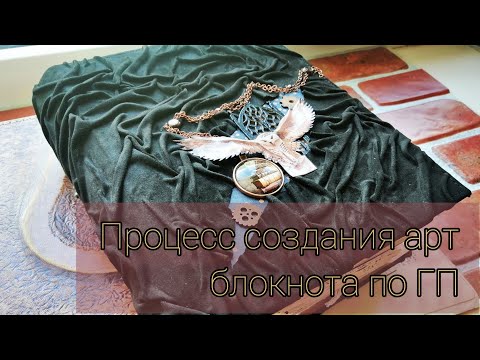 Видео: Процесс создания арт блокнота по мотивам Гарри Поттера / СКРАПБУКИНГ