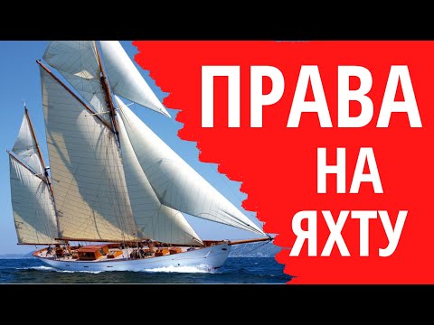 Видео: Яхтенные права. Как выбрать школу. Права на яхту системы ISSA IYT RYA ICC. Выбор между лицензиями.