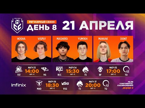 Видео: [Live]  MCC S3 Регулярный сезон | Неделя 4 День 2 | Mobile Legends: Bang Bang