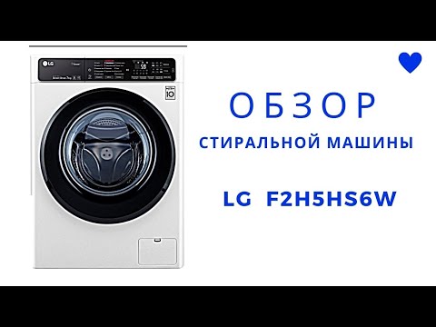 Видео: Обзор стиральной машины  - LG F2H5HS6W