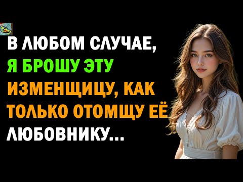 Видео: Месть моей жене и её любовнику за измену!