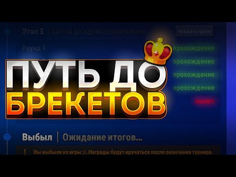 Видео: ПУТЬ К БРЕКЕТАМ 1!  СЫГРАЛ ТУРНИР НА 500К ГЕМОВ И ОФИГЕЛ ОТ УВИДЕННОГО... | Стамбл гайс