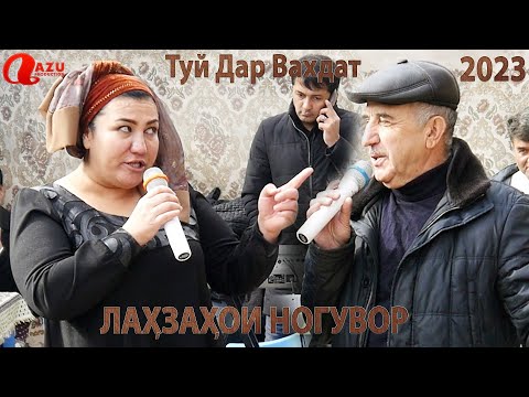 Видео: Лахзахои Ногувор - Туй Дар Вахдат 2023/Lahzahoi Noguvor 2023