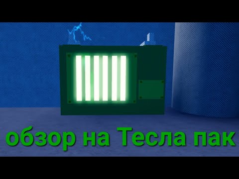 Видео: обзор на Тесла пак в super box siege defense