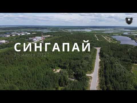 Видео: Сингапай 25 июня 2021
