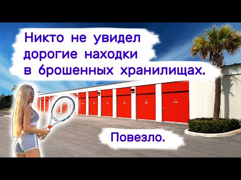 Видео: Никто не увидел дорогие находки в брошенных хранилищах. Повезло.