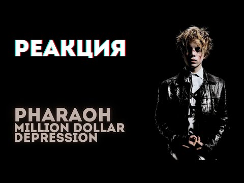 Видео: PHARAOH - Million Dollar Depression🔥РЕАКЦИЯ @olstomuz