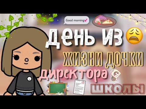Видео: Один день из жизни Дочки Директора школы😭😫🙉/ тока бока / Кайли тока
