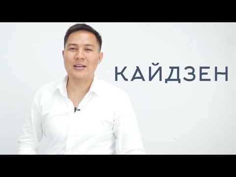 Видео: Кайдзен - деген не?