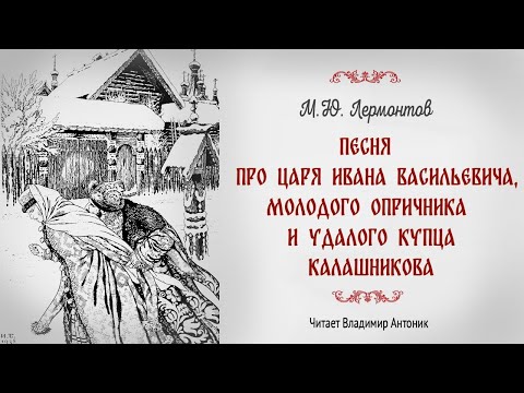 Видео: «Песня про царя Ивана Васильевича, молодого опричника и удалого купца Калашникова». М.Ю. Лермонтов.