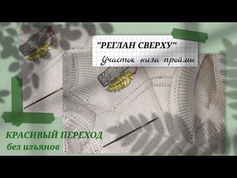 Видео: #реглан_сверху #вязание_спицами Как связать аккуратный переход из проймы в рукав. Просто и технично.